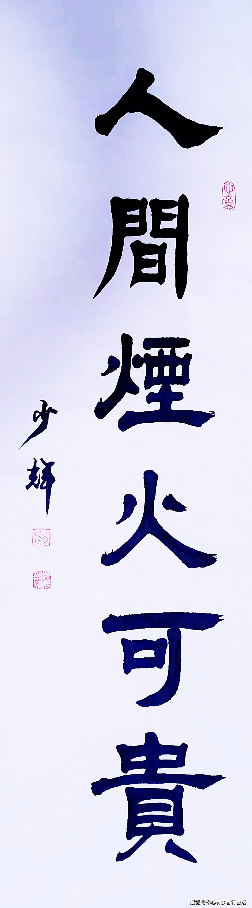 书法欣赏人间烟火可贵