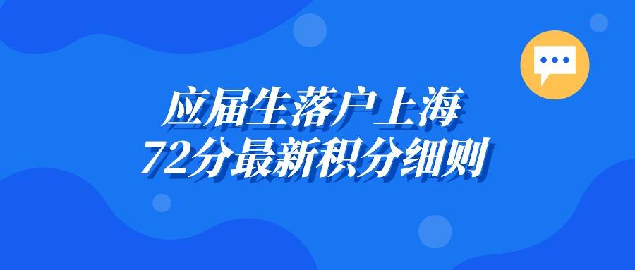 2022年應屆生落戶上海72分最新積分細則提前準備