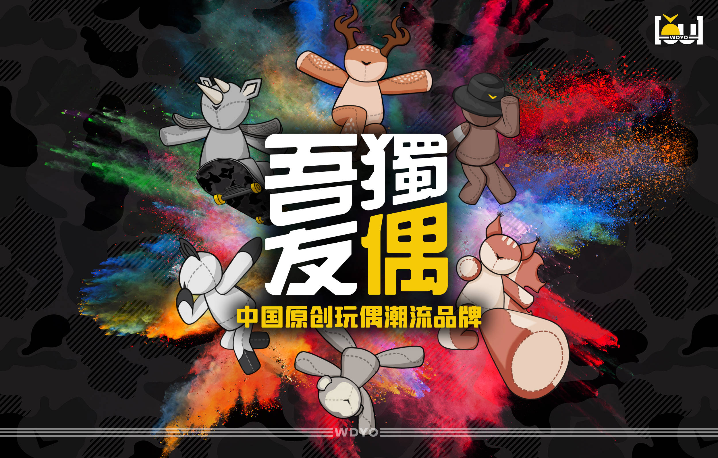 打造中国玩偶潮牌｜吾独友偶的诞生_精神_品牌_文化