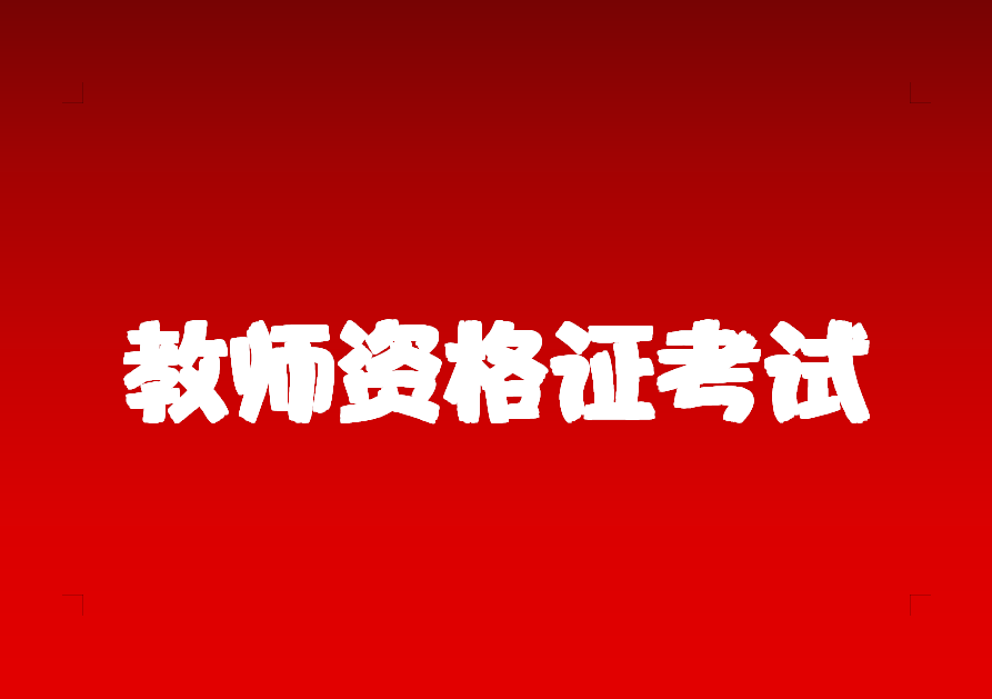 一,面试内容面试遵循《中小学和幼儿园教师资格考试标准》和《考试