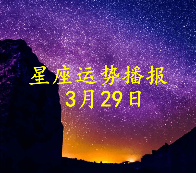 工作时|【日运】十二星座2022年3月29日运势播报