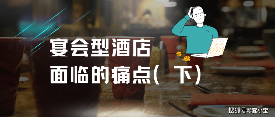 一,宴會訂單狀態常變化,人工統計實時業績 消費差異耗時耗力易出錯.