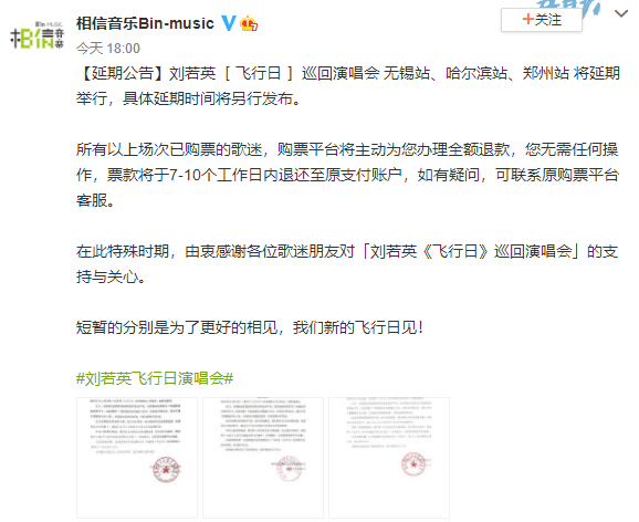 刘若英“飞行日”巡回演唱会无锡站、哈尔滨站、郑州站宣布将延期举行