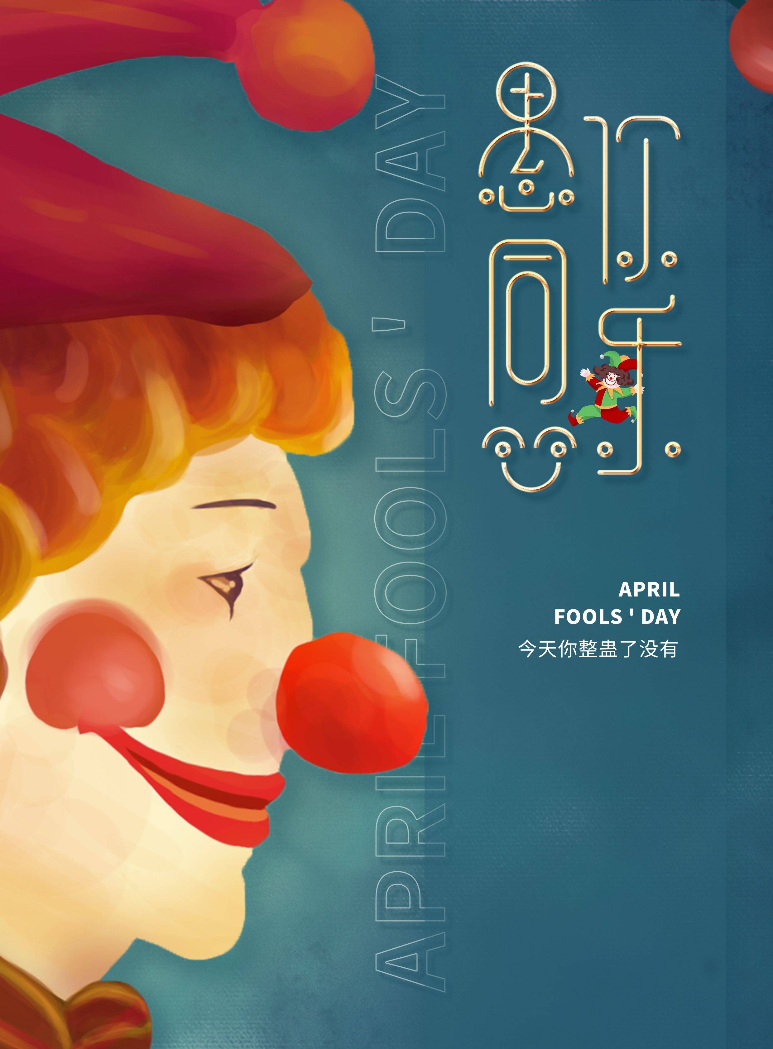 愚人节快乐愚你同乐