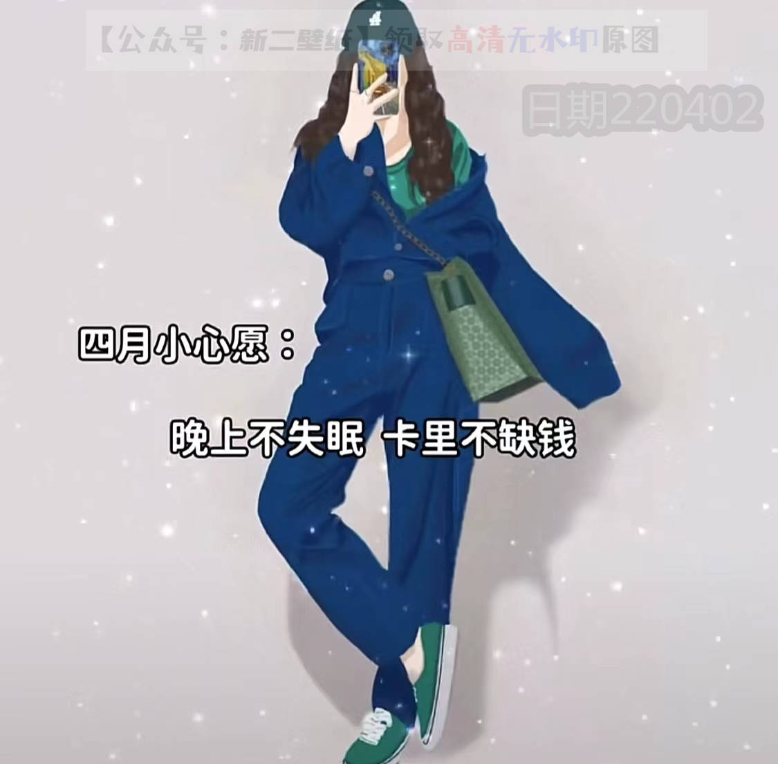 四月小愿望 晚上不失眠卡里不缺钱 图片 背景图 壁纸 原图_高清_封面