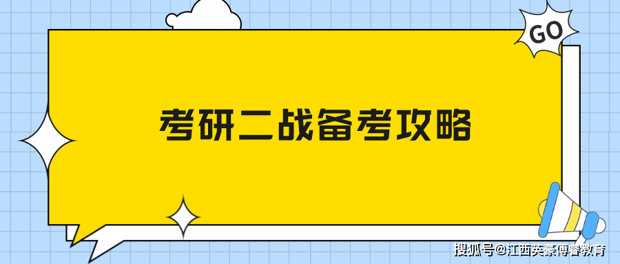 考研二战备考攻略