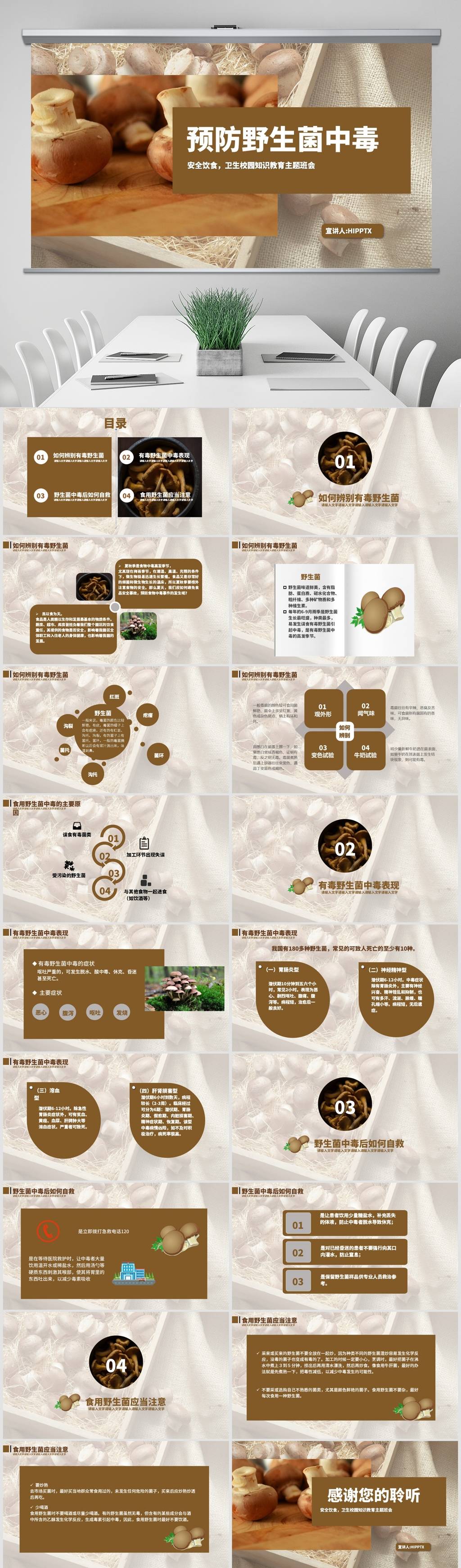校园食品安全教育预防野生菌中毒主题班会ppt课件