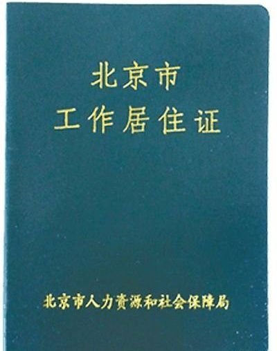 個人從原單位離職後,原單位需要辦理註銷個人工作居住證手續.