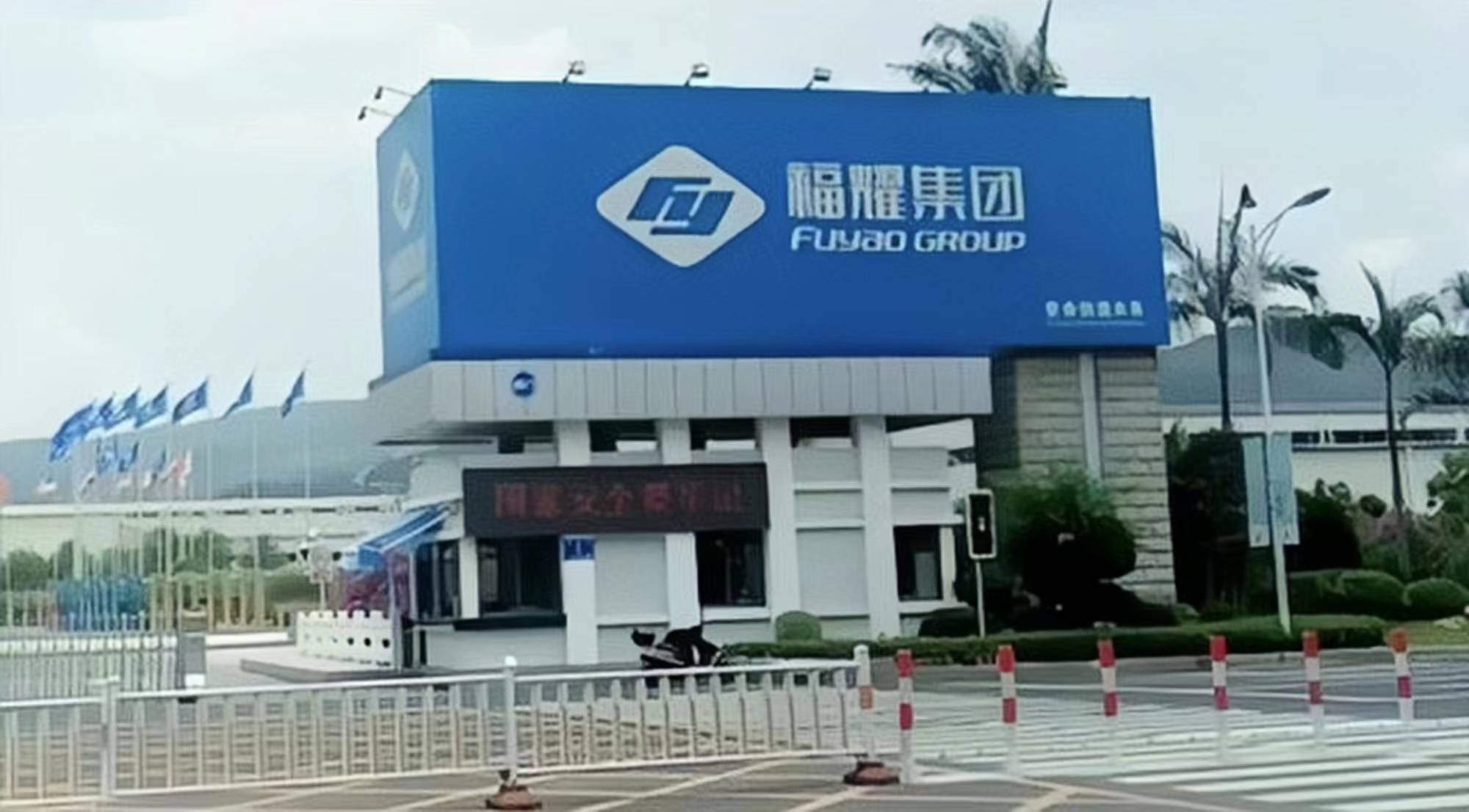 提出申请,搬到宏路,又去上海请耀华玻璃厂技术入股,成立了福耀集团