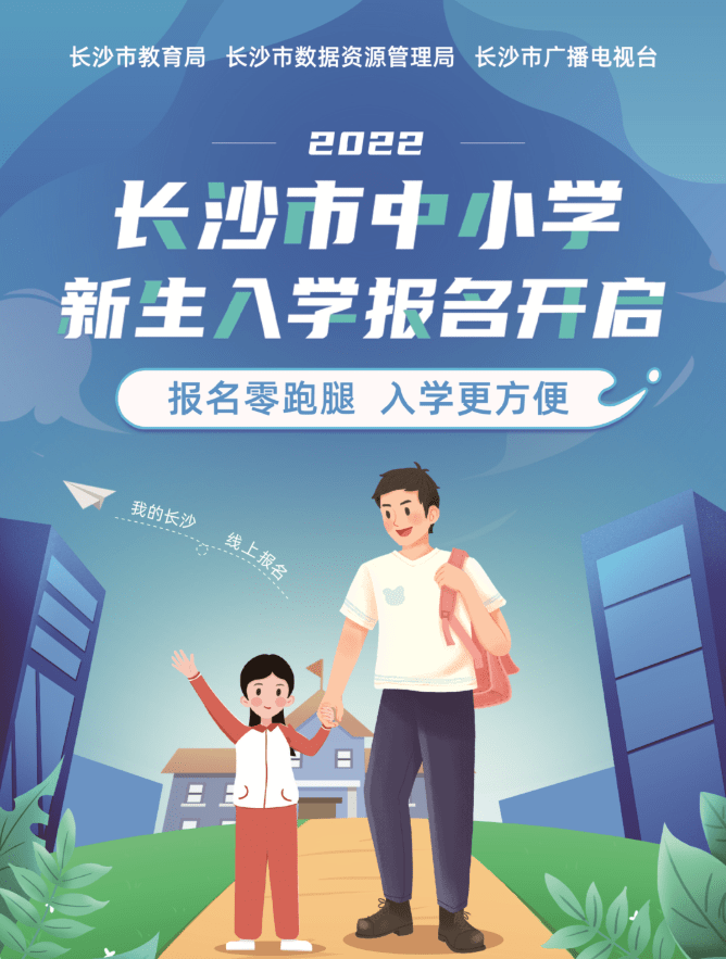 4月11日起可网上报名长沙中小学入学报名操作指南来啦