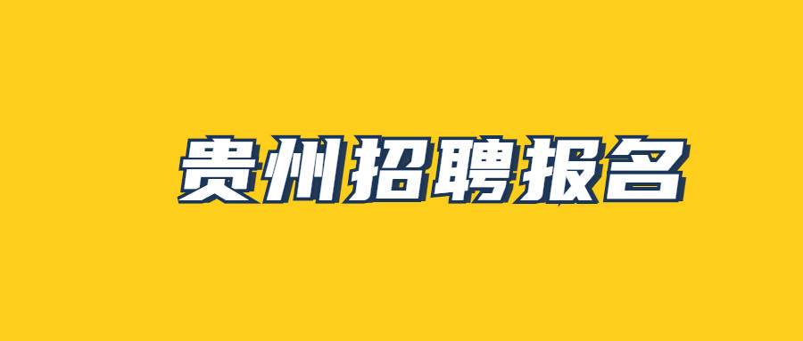 4月11日起贵州地区这BOB全站些编制和非编制招聘开始报名或正在报名中(图3)