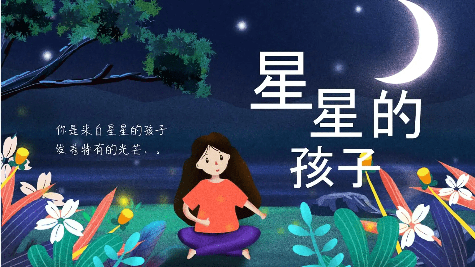 原创你好星星的孩子关注自闭症儿童让星星不再孤独