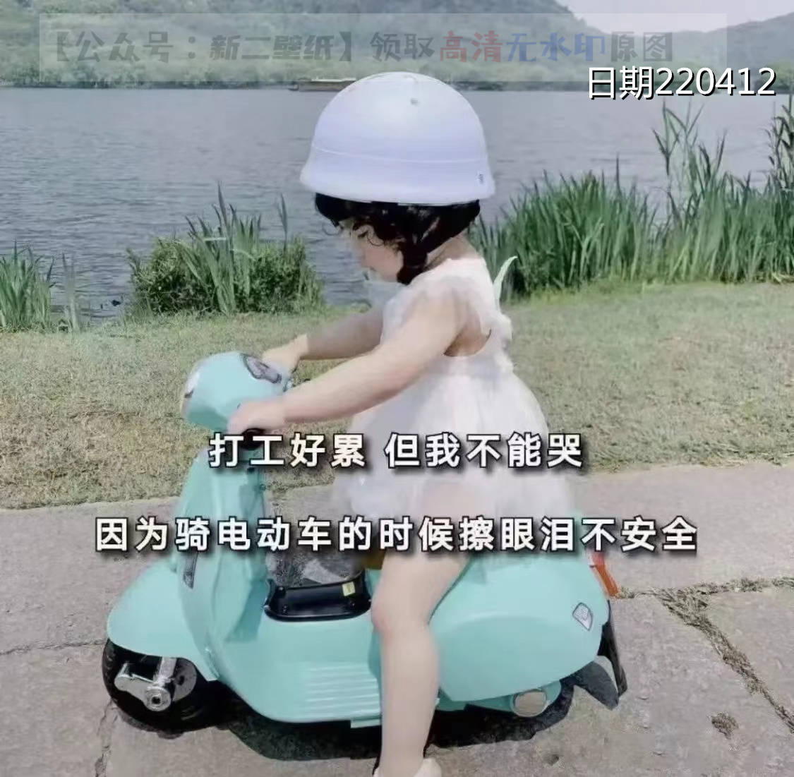 打工好累但我不能哭因为骑电动车的时候擦眼泪不安全 图片 背景图