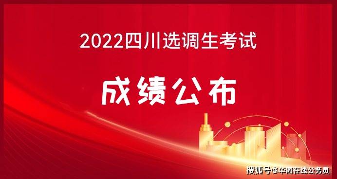 今日出分！2022年四川省选调生笔试成绩公布
