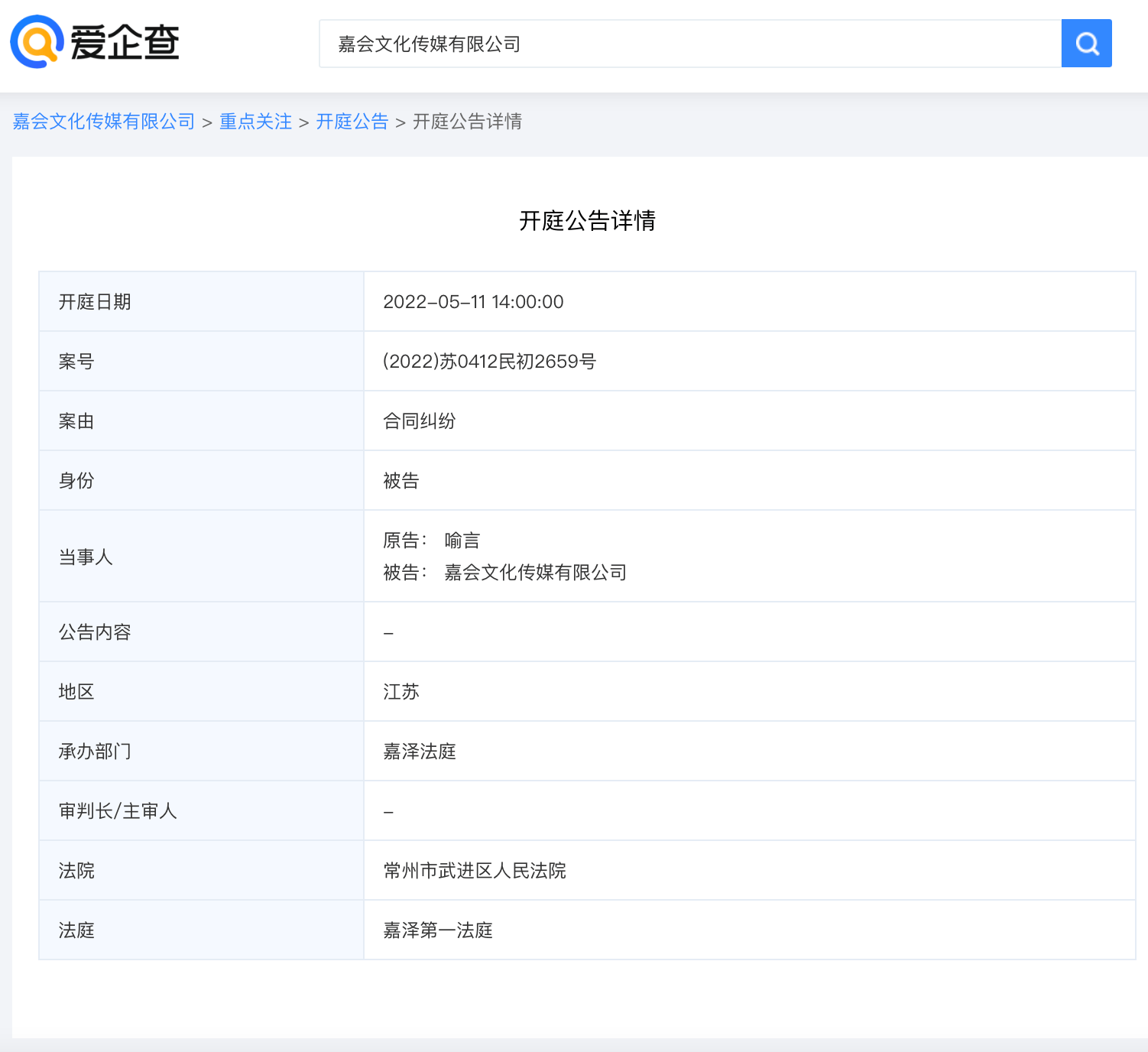 据爱企查app显示喻言因合同纠纷起诉经纪公司嘉会传媒