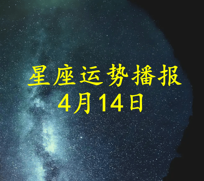 原创日运十二星座2022年4月14日运势播报