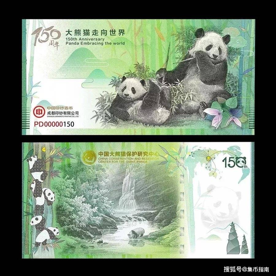 大熊猫走向世界150周年纪念券！中国印钞发行，美翻了！_搜狐网