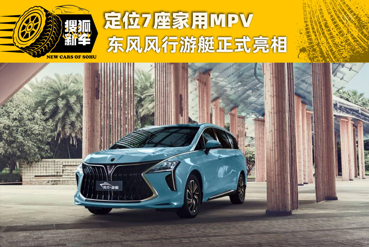 定位7座家用MPV 东风风行游艇正式亮相 定位7座家用MPV 东风风行游艇正式亮相
