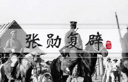 的政治生涯乏善可陈的话,那么最值得一书的当是他参与了张勋复辟,他"