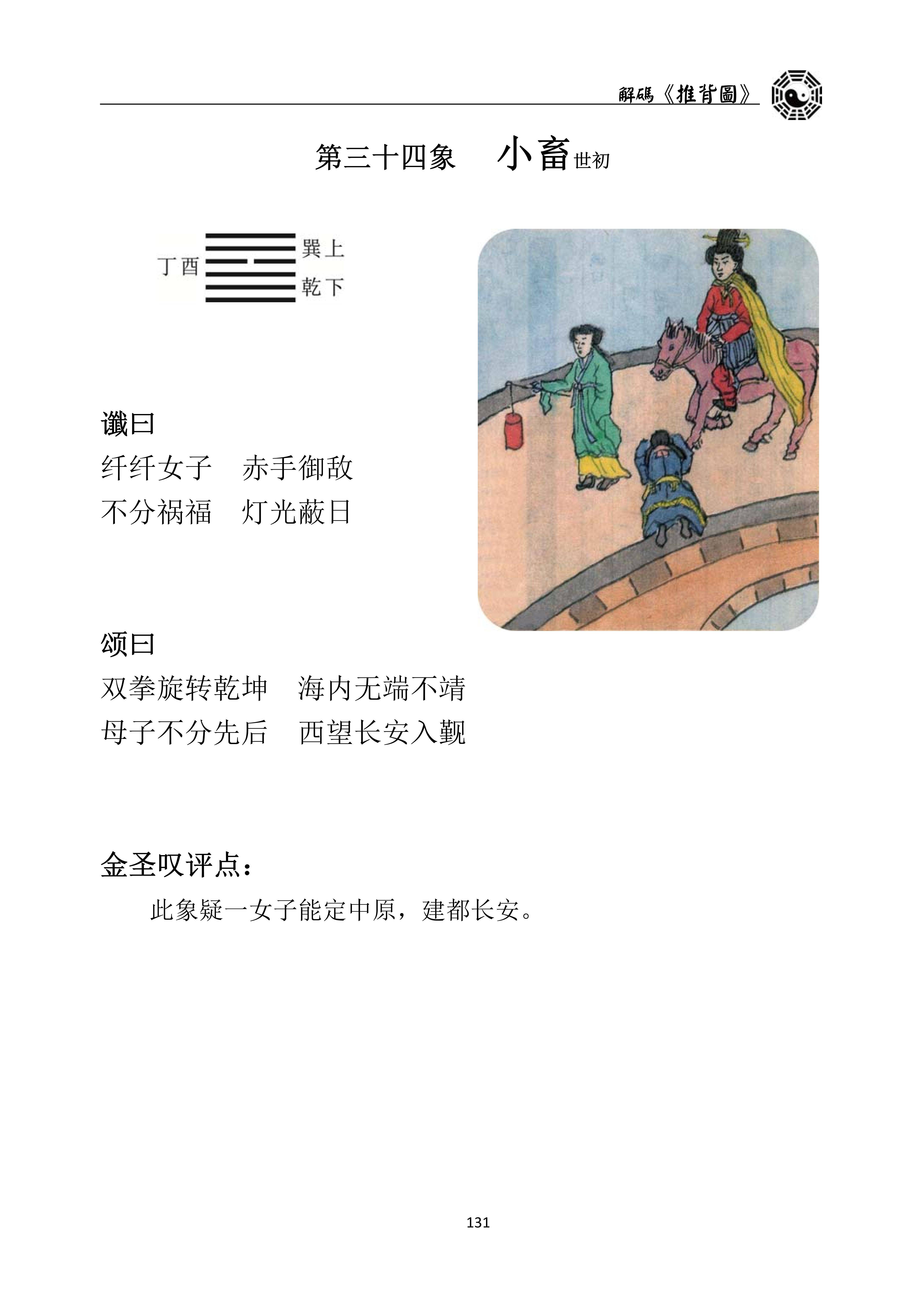 解码推背图第三十四象