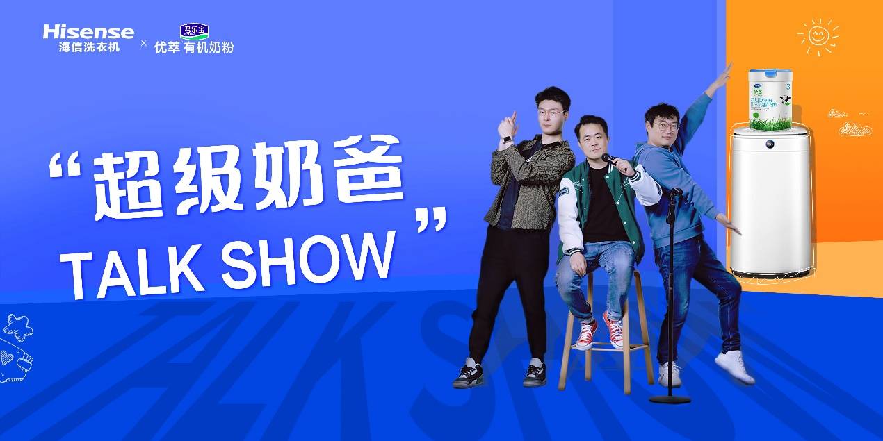 《超级奶爸TALK SHOW亮相！海信洗衣机带你玩转健康育儿满分秘籍》