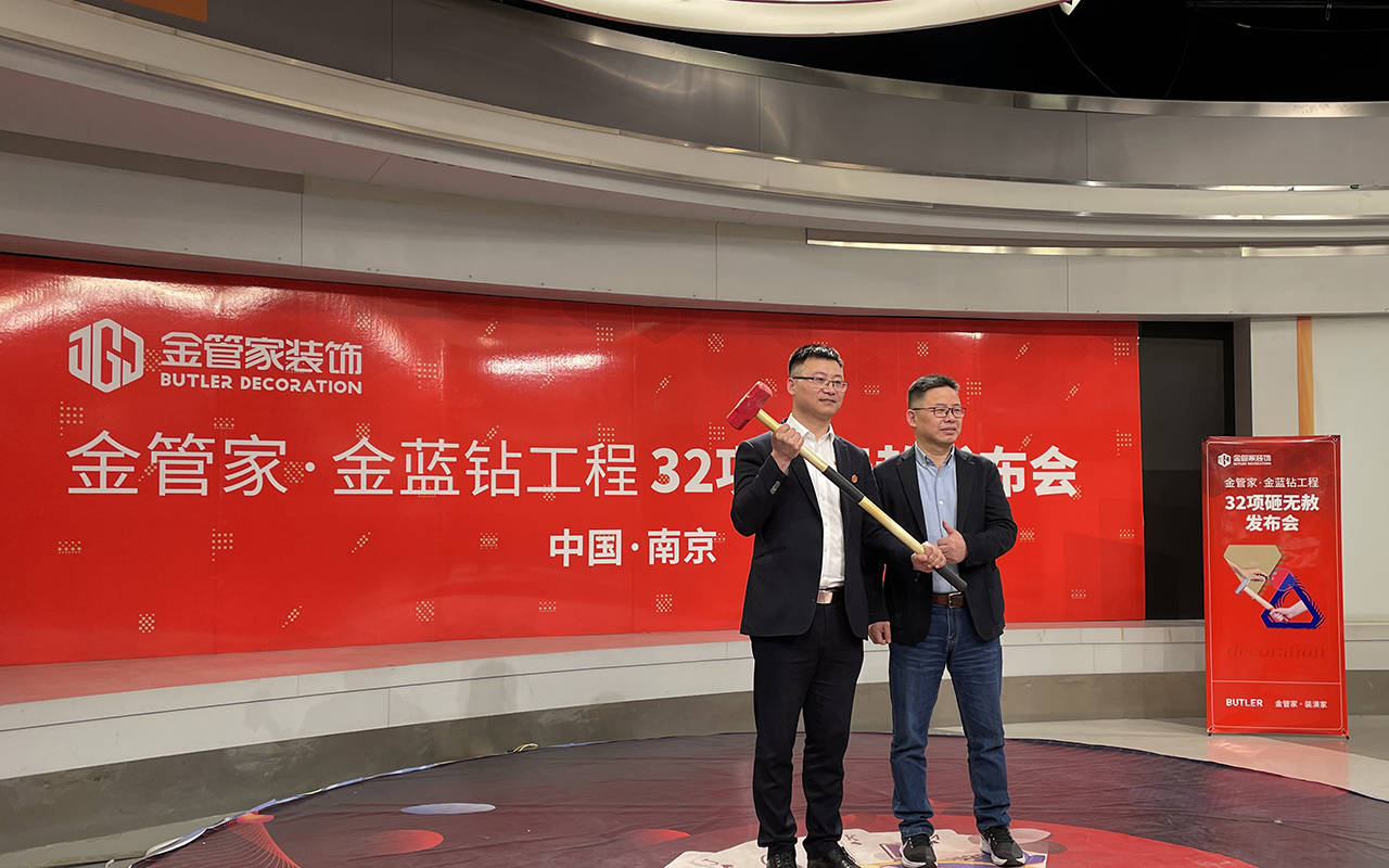 南京金管家装饰举行金蓝钻工程发布会承诺工程不合格32项砸无赦