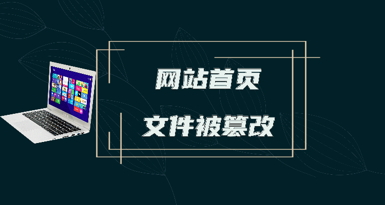 首页被篡改，首页被篡改为360
