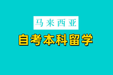 馬來西亞公立大學接受自考本科的學生,必須要有學位證和畢業證才能