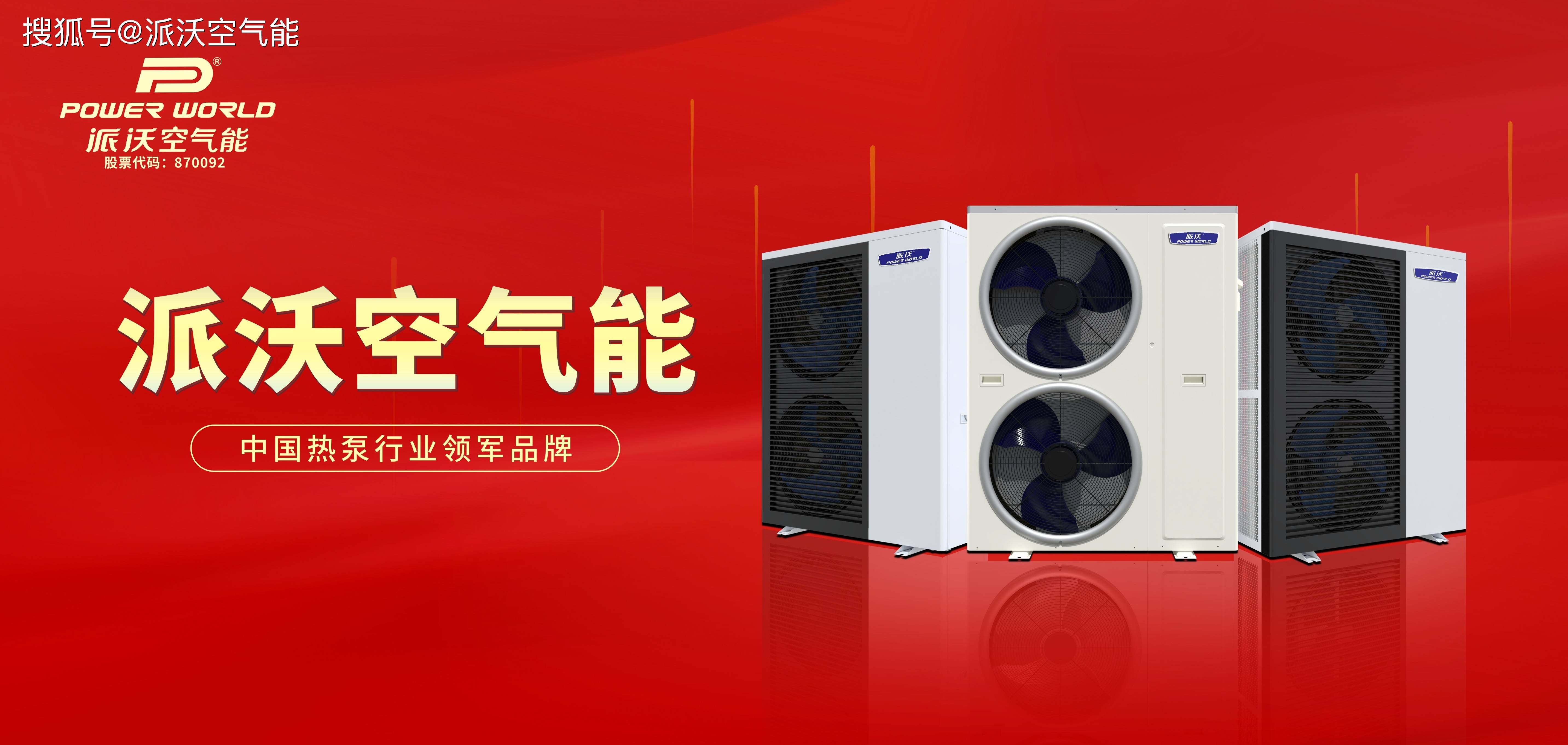 年销售过百万不是梦选择派沃空气能紧跟行业趋势品牌是信任更是责任