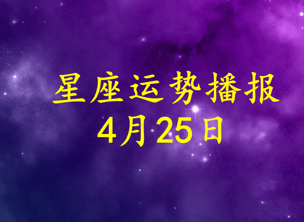 日运十二星座2022年4月25日运势播报