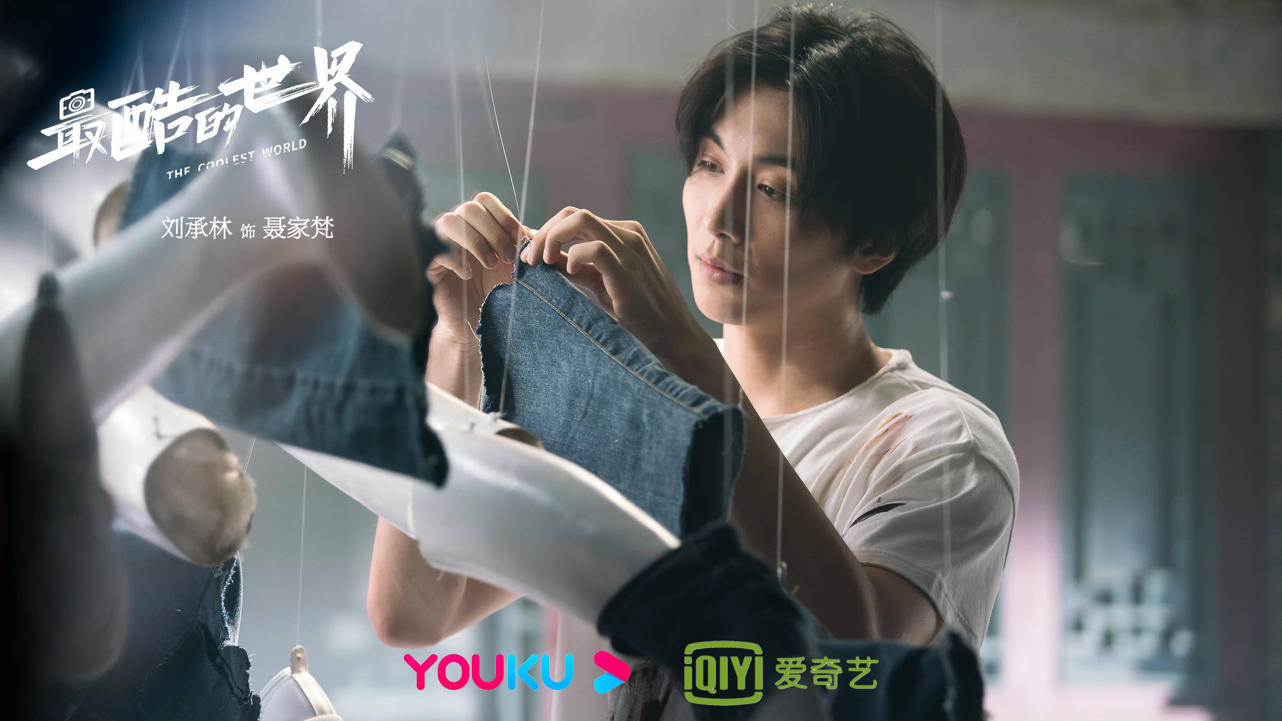 《最酷的世界》完美收官 肺腑感言"渣男"不好当_聂家_周雨彤_剧中