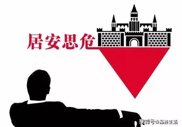 常怀忧患意识 铭记居安思危_的发展_企业_社会