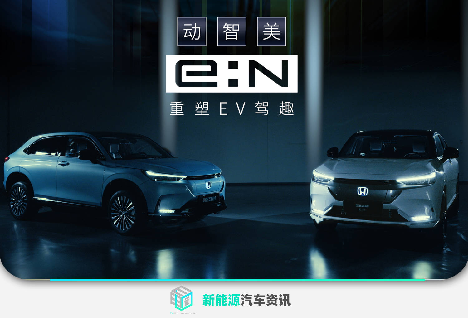 本田发布全新 E N品牌宣言 4月26日上市首款纯电动suv 新快网