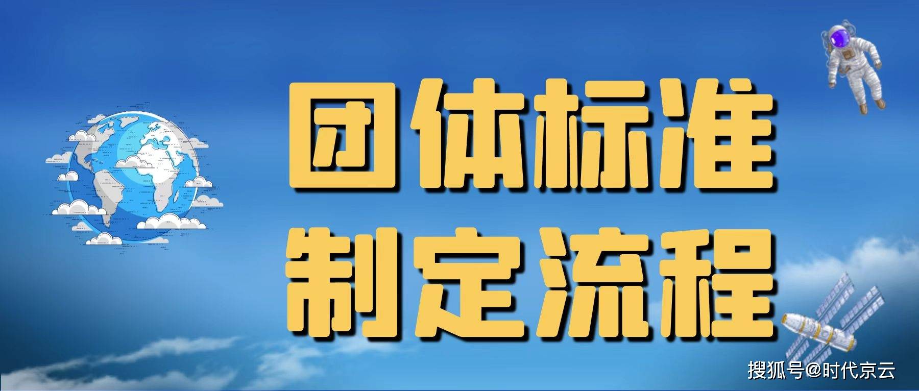 京云标准制定团体标准的一般程序制定流程制定团体标准各阶段的周期