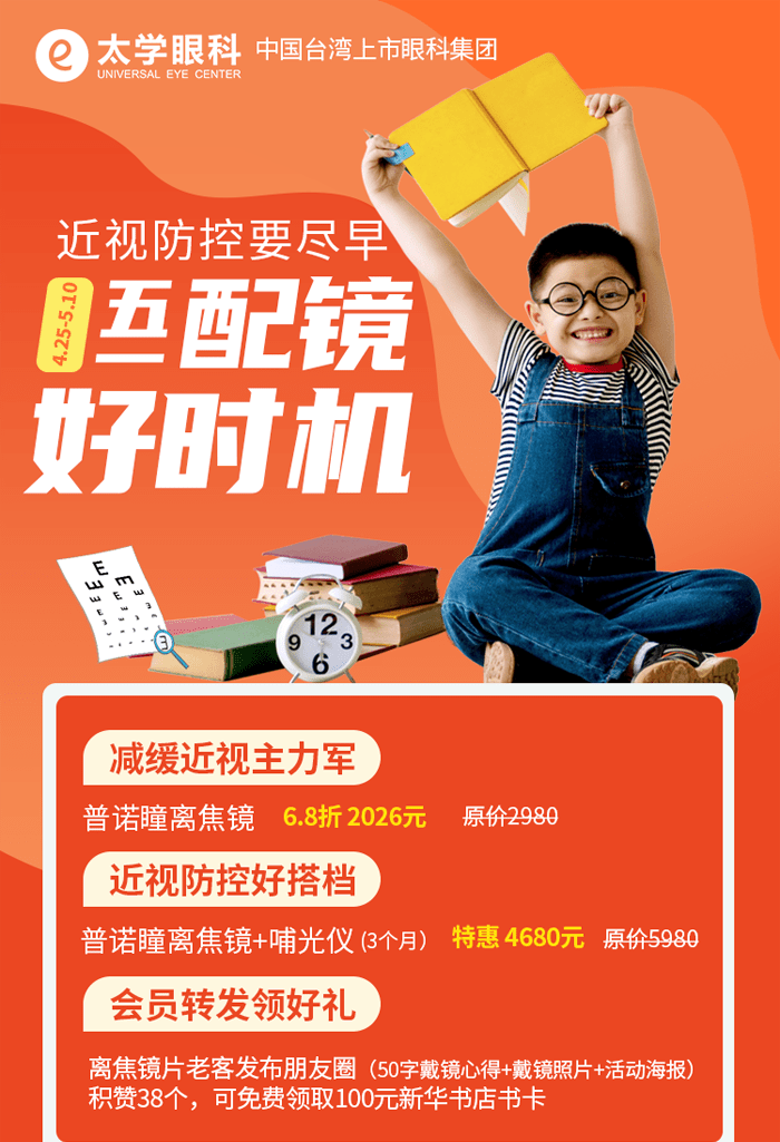 近视不可逆防控要尽早太学眼科医院五一配镜优惠活动已上线