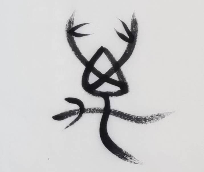 千字文解字万