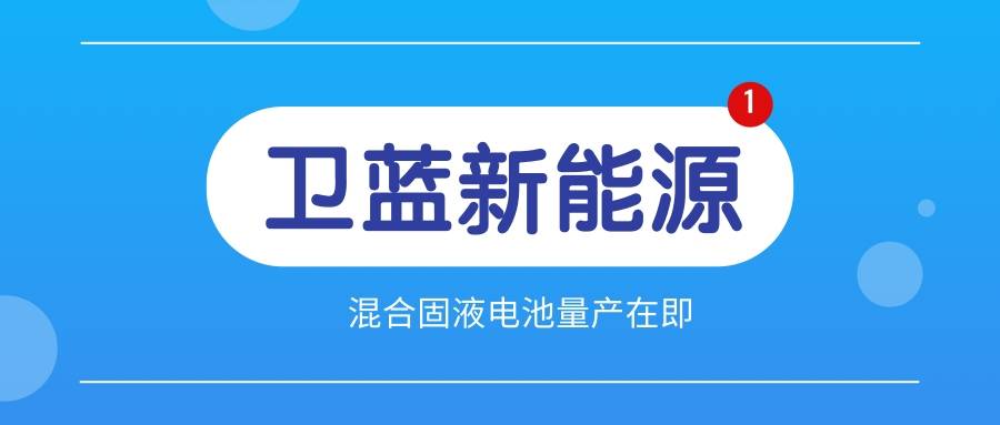 卫蓝新能源首席科学家,创始人李泓透露,公司正与蔚来汽车合作,计划