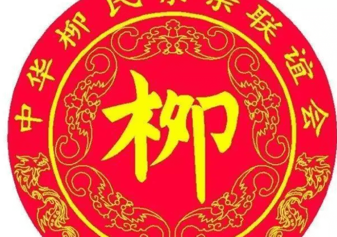 姓柳的图片带文字图片图片