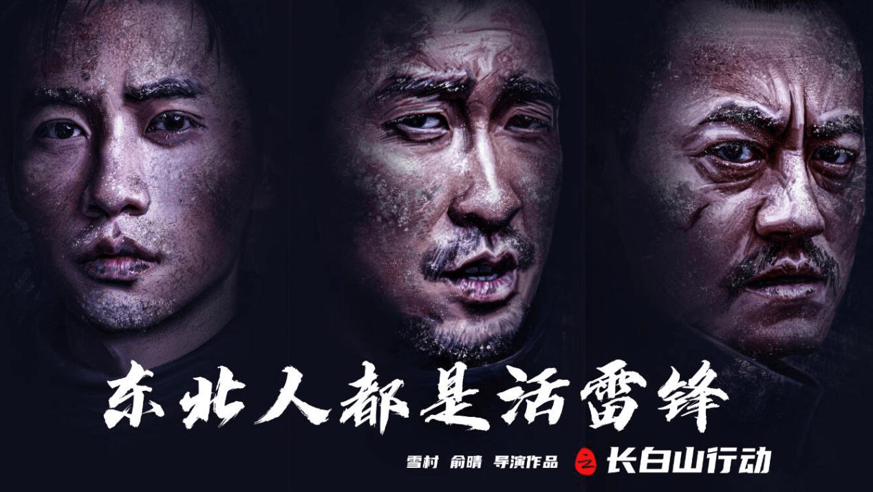 雪村俞晴执导《长白山行动》 夫妻情深伉俪比翼_电影_包贝尔_明星