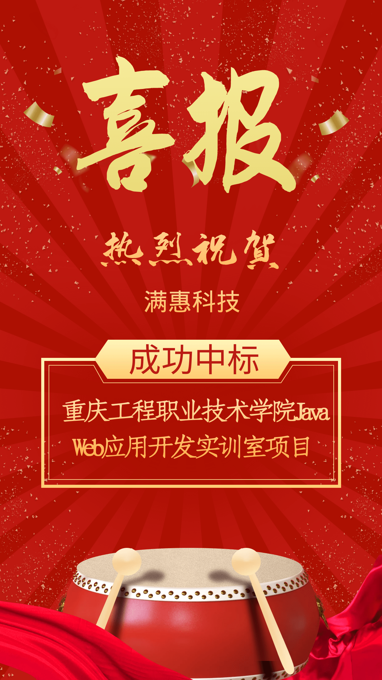 喜讯丨满惠科技中标重庆工程职业技术学院javaweb应用开发实训室项目