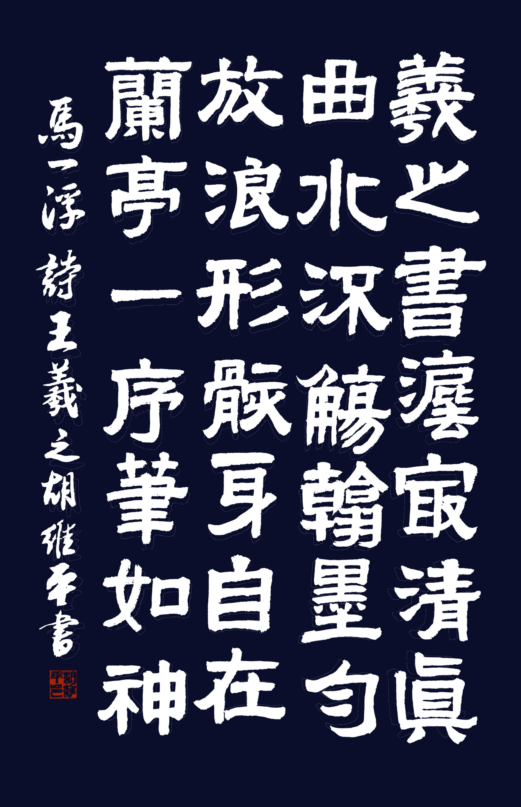 胡维平隶、篆、草、行、楷书 马一浮诗《王羲之》-搜狐大视野-搜狐新闻