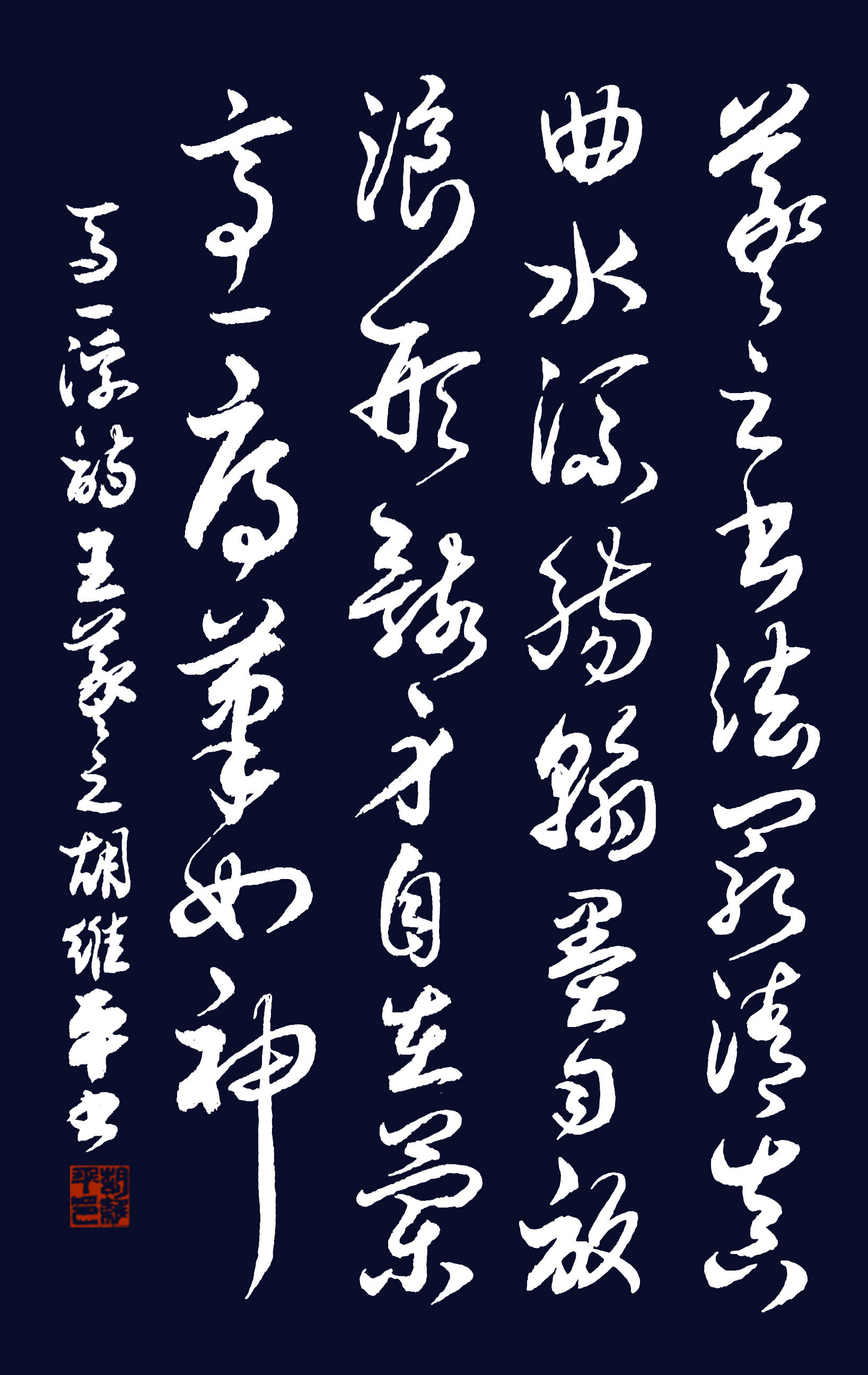 胡维平隶、篆、草、行、楷书 马一浮诗《王羲之》-搜狐大视野-搜狐新闻