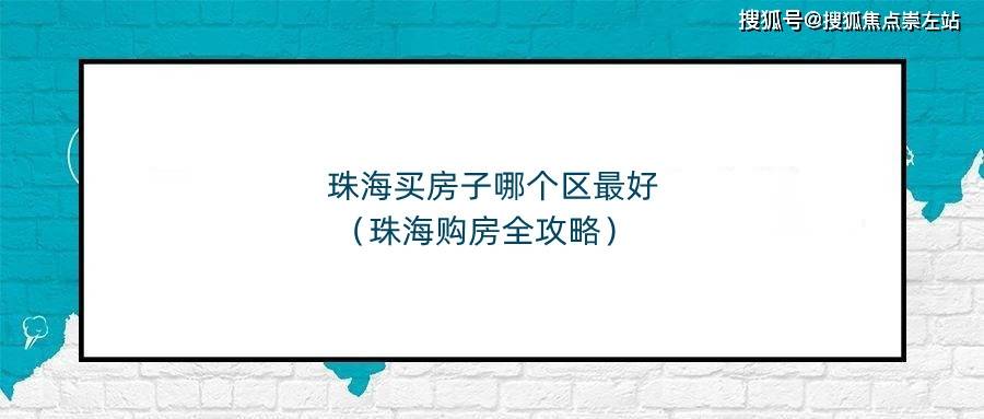 可以做做功課;先看看這是2020年珠海房價表現在各方市場已經不是隨便