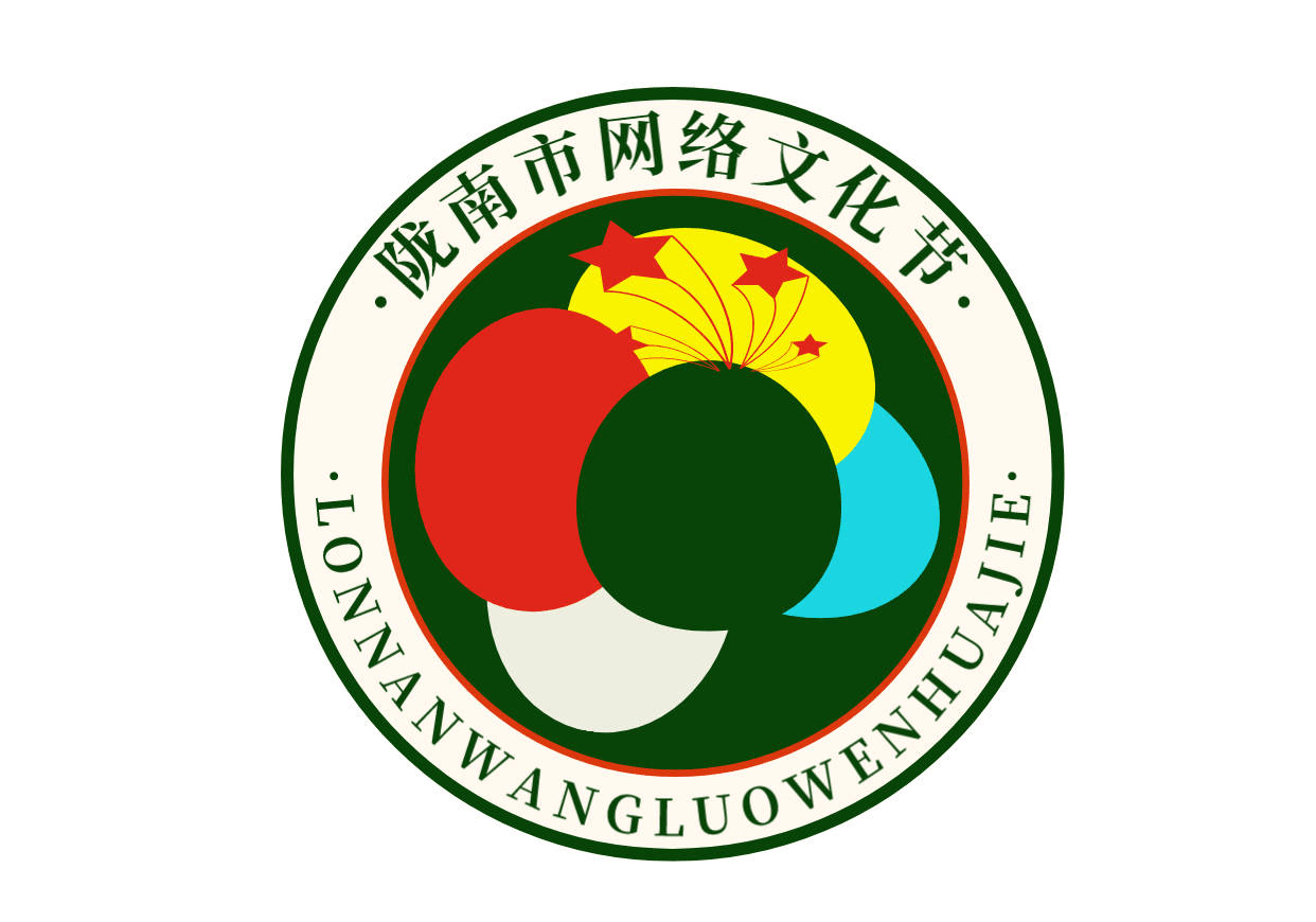 陇南市网络文化节_版权_陇南市_网络