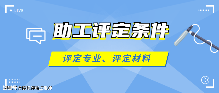 助理工程师职称评定条件以及初级职称评定专业,材料的整理_评审_工作