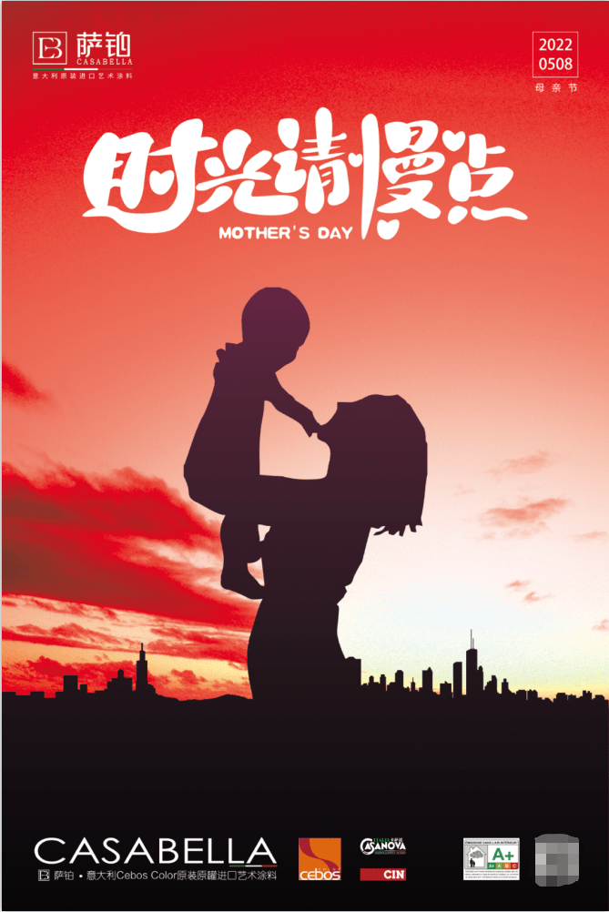 母亲节来了萨铂casabella守护妈妈的健康