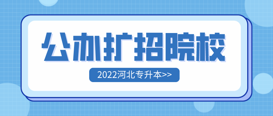 2022年擴招的8所公辦院校_擴招公辦院校_河北?？茖W(xué)校排名公辦