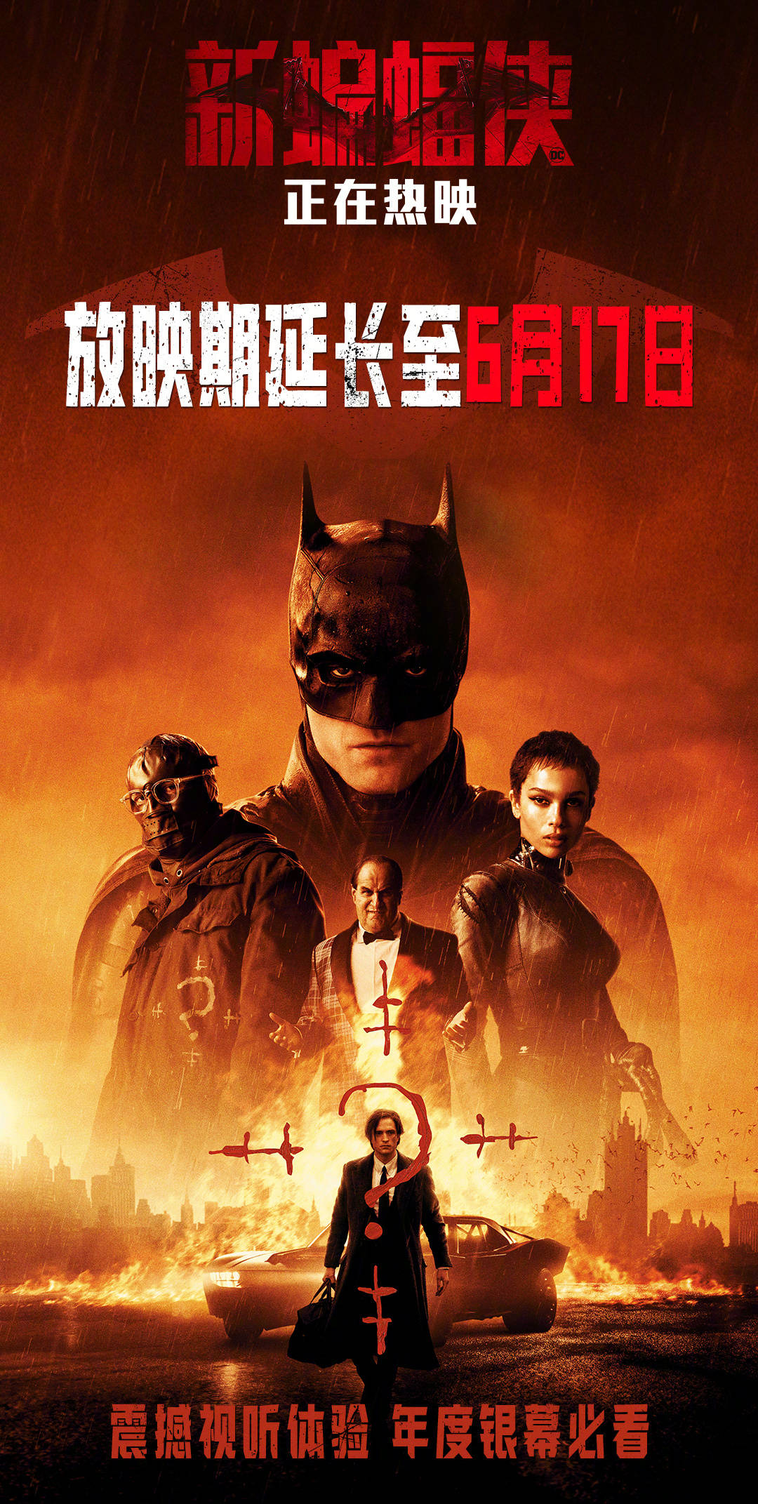 电影《新蝙蝠侠》再次延长上映 延长至6月17日