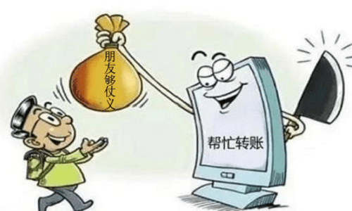 刑事律师咨询帮朋友转账有风险小心犯了洗钱罪