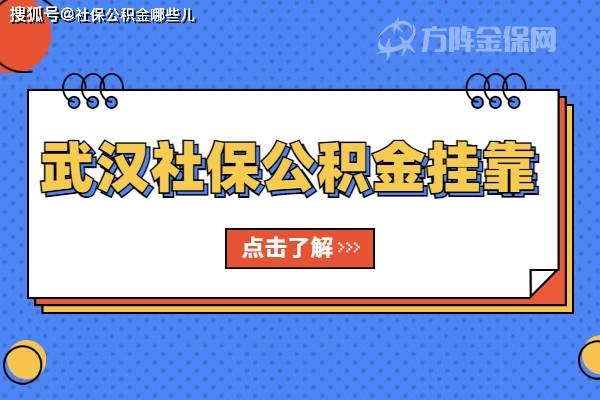 个人在武汉社保公积金挂靠可以吗？